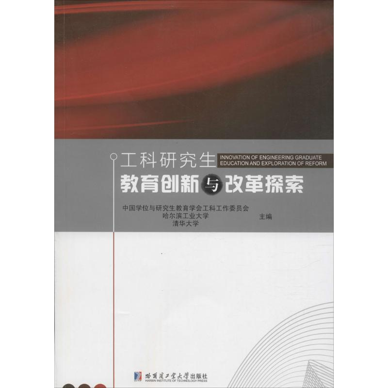 【M】工科研究生教育创新与改革探索-9787560356662