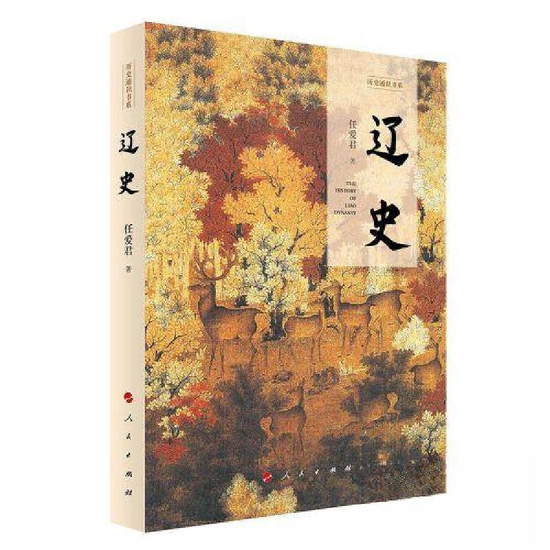 正版新书]辽史任爱君 著9787010255408高清大图