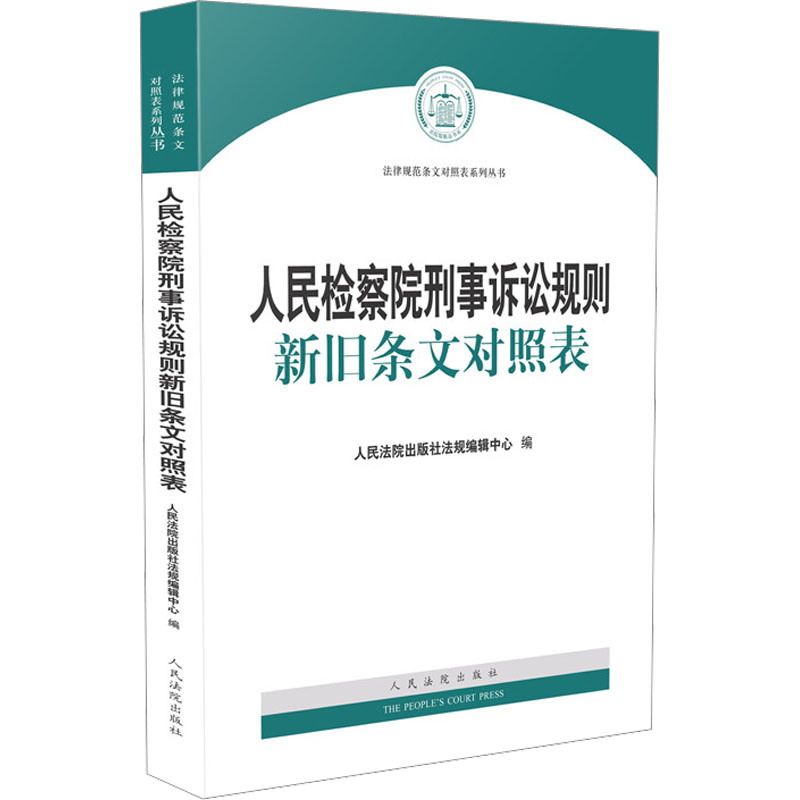 醉染图书刑事诉讼规则新旧条文对照表9787510927652