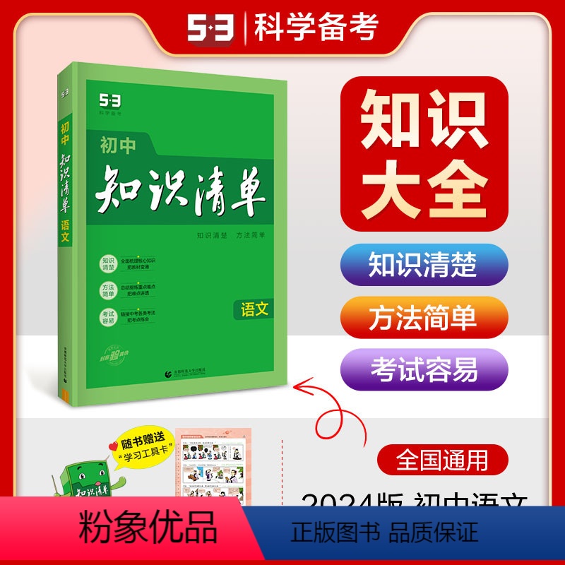 语文 初中通用 【正版】正品2024版初中知识清单语文通用版第10次修订五年中考三年模拟语文知识大全初一初二初三工具书5