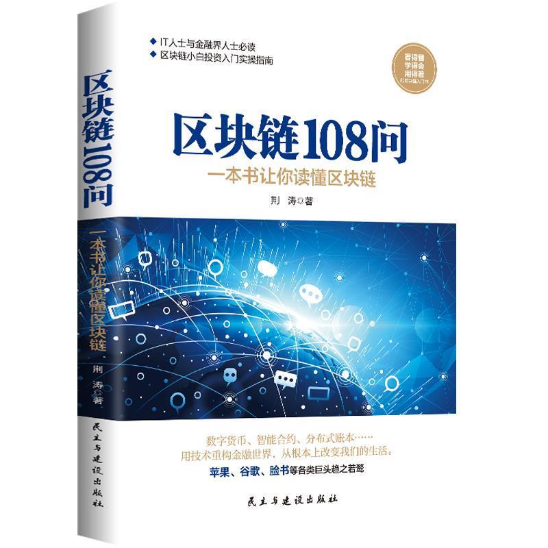 正版新书]区块链108问荆涛9787513920049