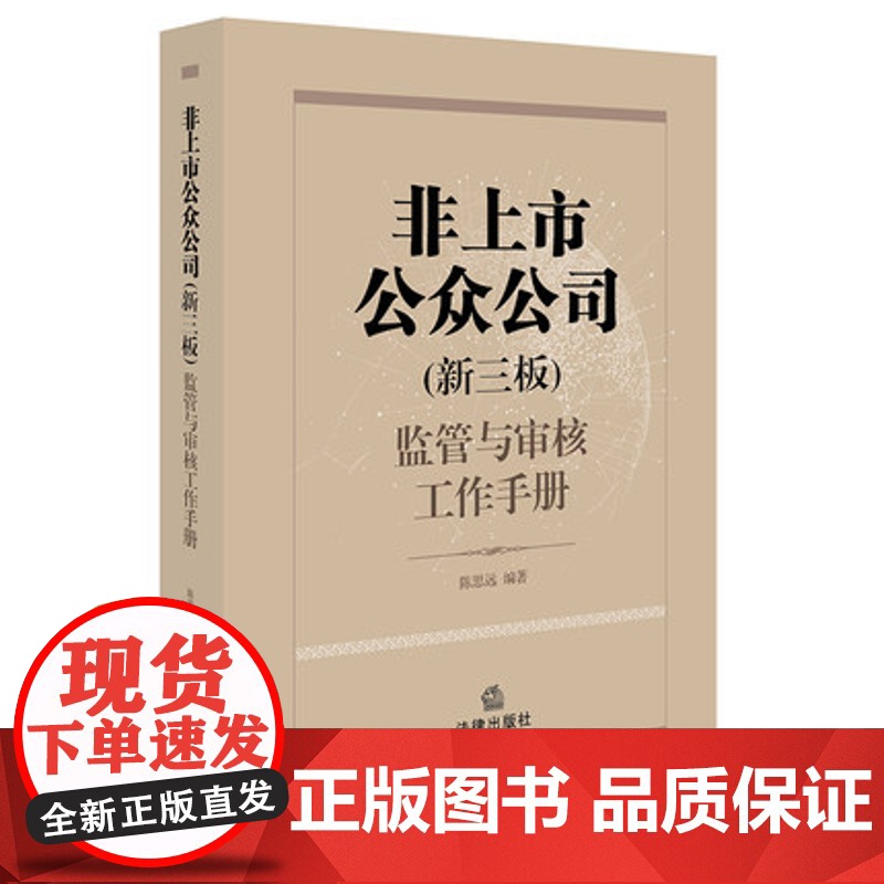 非上市公众公司(新三板)监管与审核工作手册 法律出版社 9787519706708 正版高清大图