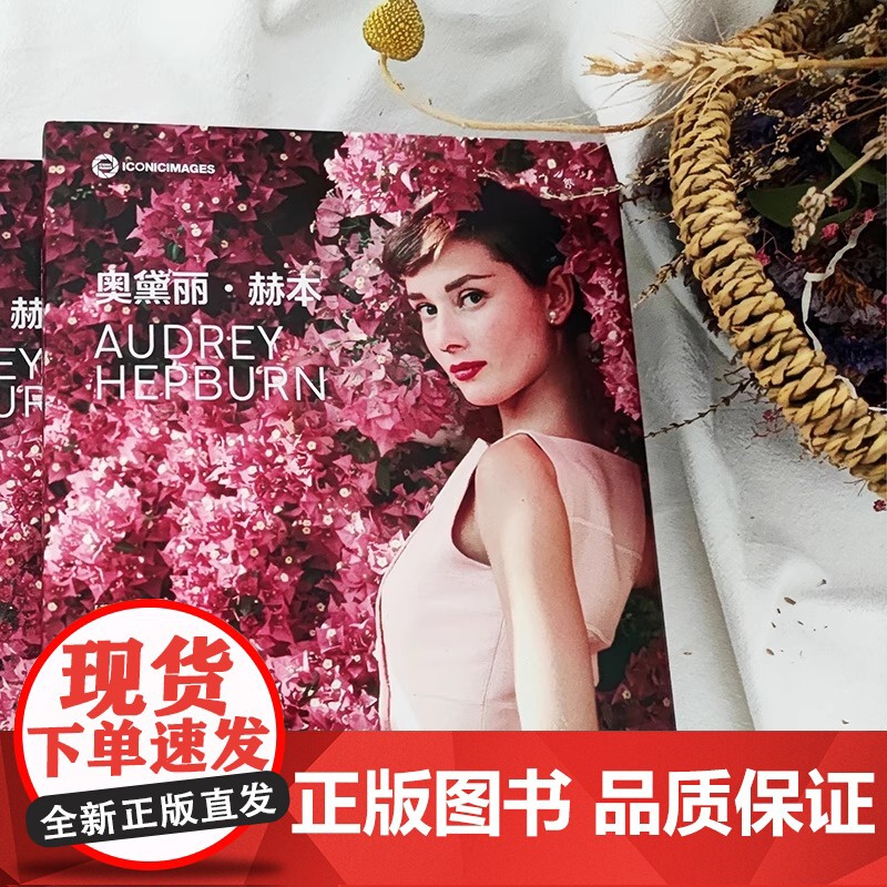 奥黛丽·赫本 纪念赫本逝世30周年 永不过时的优雅 大量私藏摄影中文版首次出版 附赠海报 美国亚马逊4.8高分评价 6位高清大图