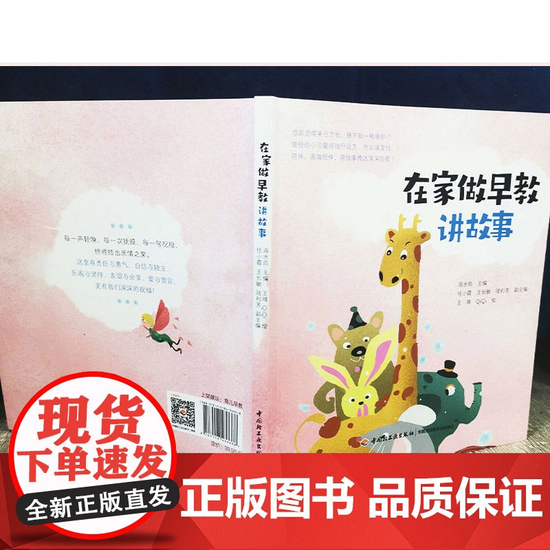 [扫码听音频]生活-在家做早教 讲故事 早教育儿故事亲子音频 孕产育儿亲子早教 亲子共读 原创故事 海水焰 轻松做早教书高清大图