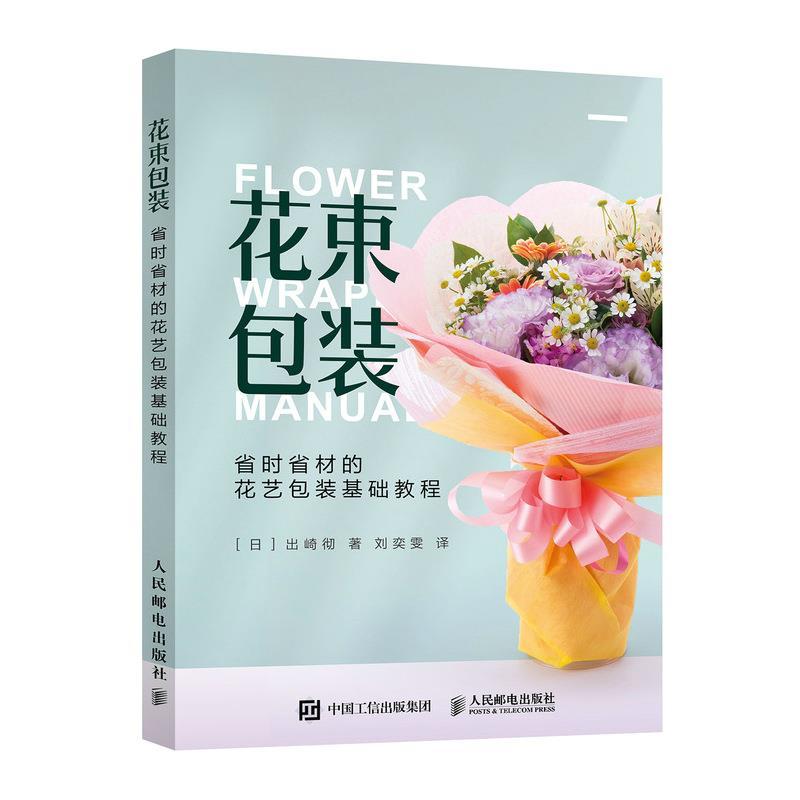 正版新书】花束包装 省时省材的花艺包装基础教程(日)出崎彻著978