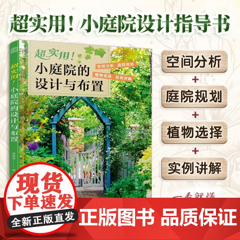 [正版]超实用!小庭院的设计与布置 庭院设计小庭院小庭院设计植物搭配植物图鉴超实用小庭院的布置花园设计花园布置一看就懂高清大图