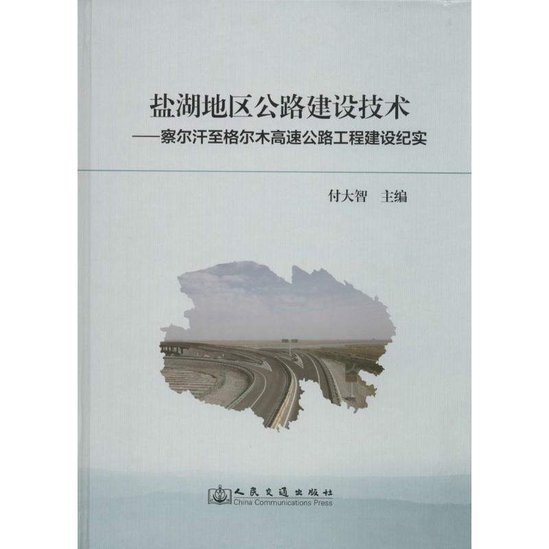 [M]盐湖地区公路建设技术-9787114109973高清大图
