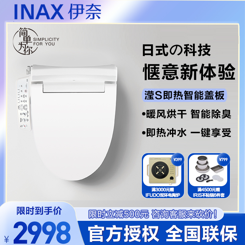 INAX 日本伊奈 即热式智能马桶盖板 全功能 双喷嘴 加热座圈7B26