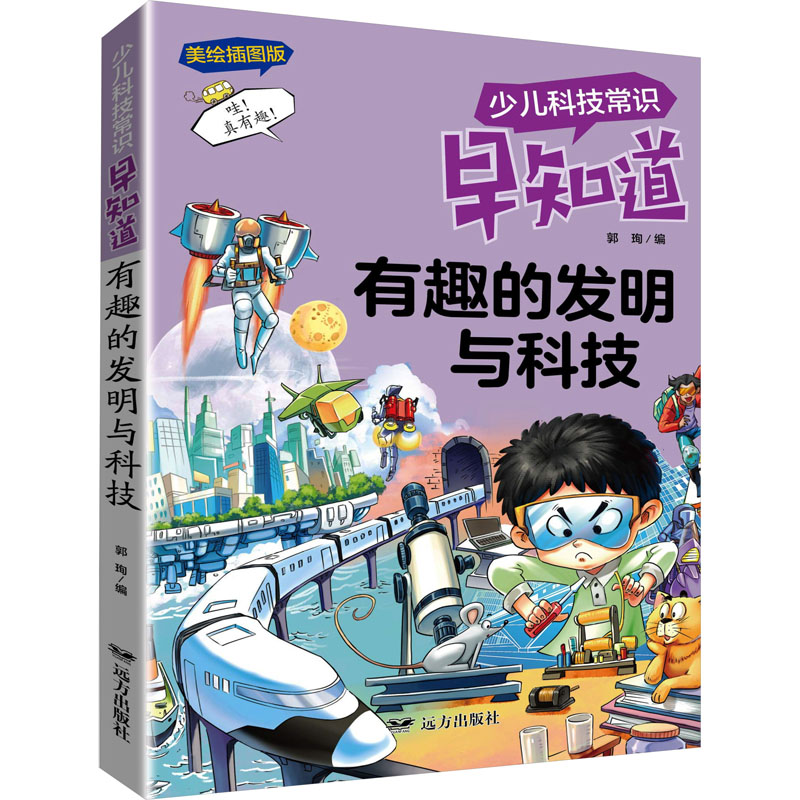 [M]有趣的发明与科技 美绘插图版-9787555515623高清大图