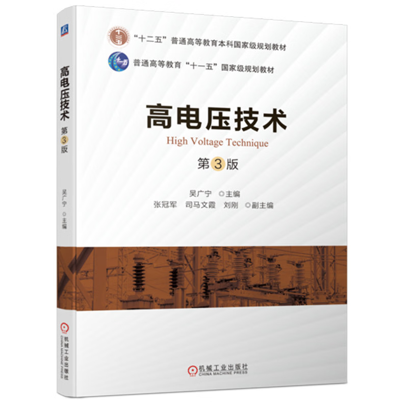 [正版图书]高电压技术 第3版 第三版 吴广宁 张冠军 普通高等学校电气工程及其自动化教材书籍 978711171198高清大图