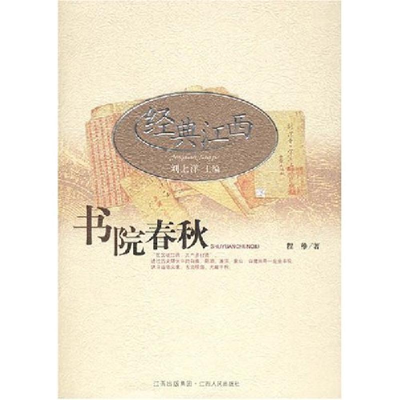 正版新书]书院春秋程维9787210036852高清大图