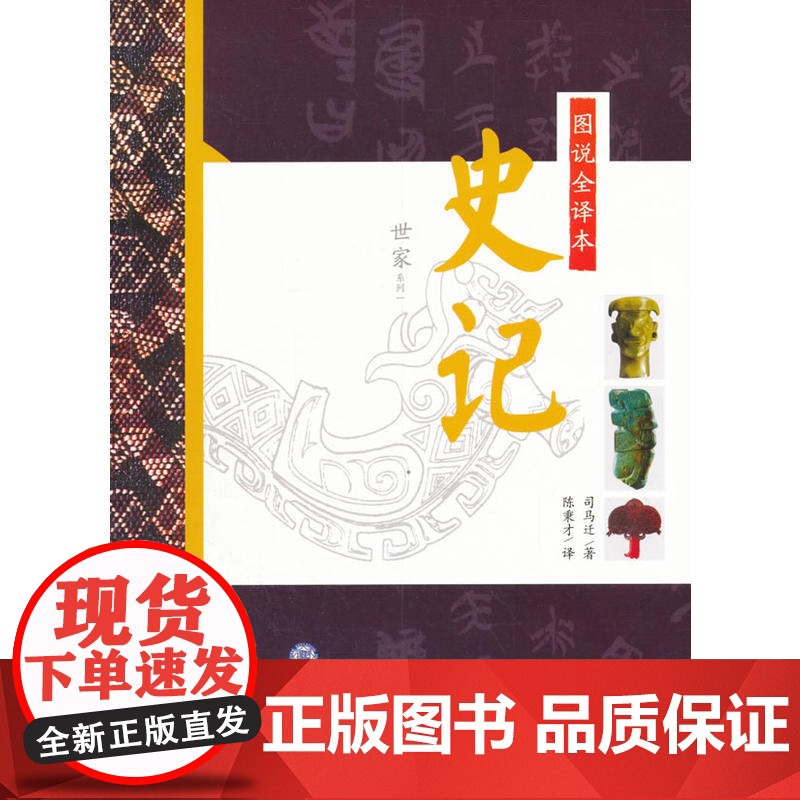 图说全译本史记·世家系列一 司马迁 现代教育出版社 正版书籍高清大图