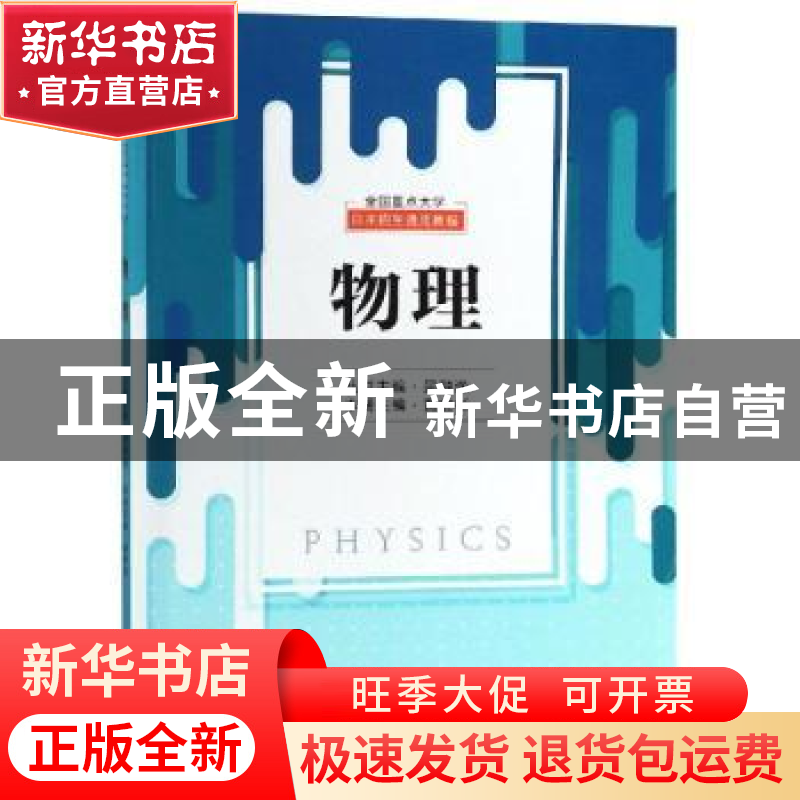 正版 全国重点大学自主招生通用教程:物理 吴翀逸主编 东南大学出高清大图