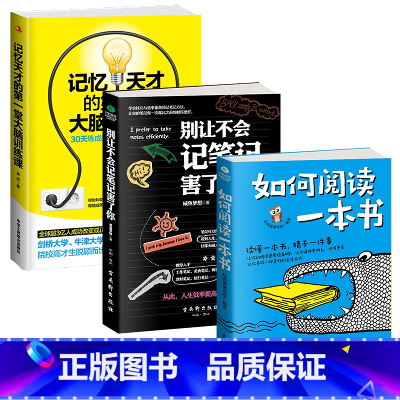 [正版]全3册如何阅读一本书+别让不会记笔记害了+记忆天才的第一堂大脑训练课 有效阅读提升记忆力学习记笔记的方法提升工作高清大图