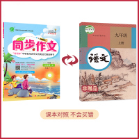 九年级上册同步作文人教版统编版初中语文同步春雨作文辅导资料阅读与写作训练提升优秀作文大全 9年级初三上起步写作技巧书籍素