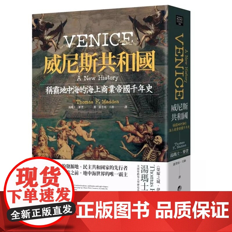 威尼斯共和国:称霸地中海的海上商业帝国千年史 汤玛士·麦登 马可孛罗高清大图
