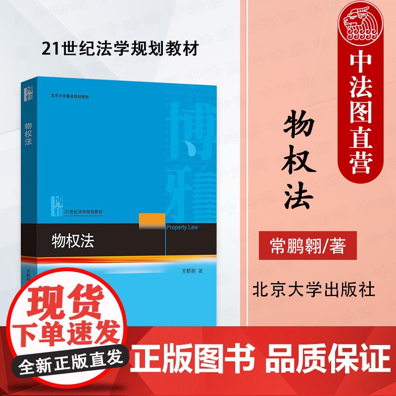 中法图正版 物权法 常鹏翱 北京大学出版社 21世纪法学规划教材 物权法原则物权变动保护所有权用益物权担保物权占有大学教高清大图
