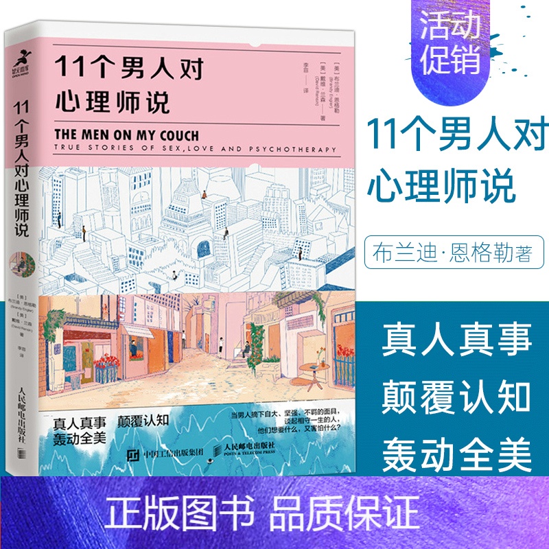 【正版】11个男人对心理师说 教你读懂男人在亲密关系中做选择时的想法和行为心理学书籍男性亲密关系社会心理学心理自助爱情婚