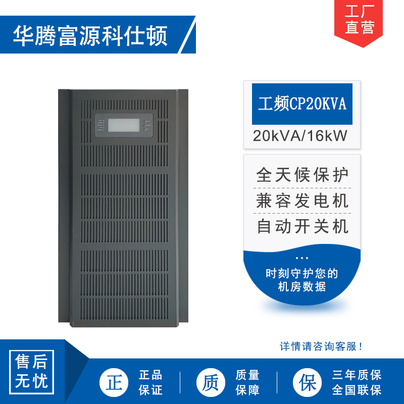 华腾富源科仕顿 UPS不间断电源CP20KVA 20KVA/16KW 工频在线式 塔式工频机 工业设备使用 全新正品