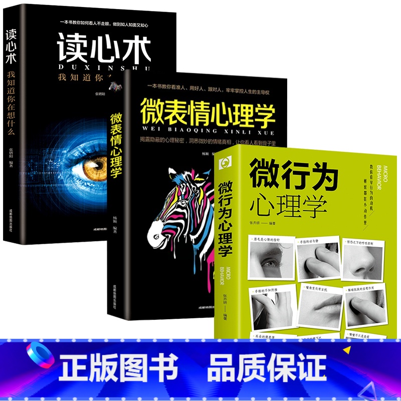 [正版]3册微行为心理学 微动作微表情微行为解读分析 日常生活读心术心理学基础入门书籍 人际交往利器 商场职场抢占先机高清大图
