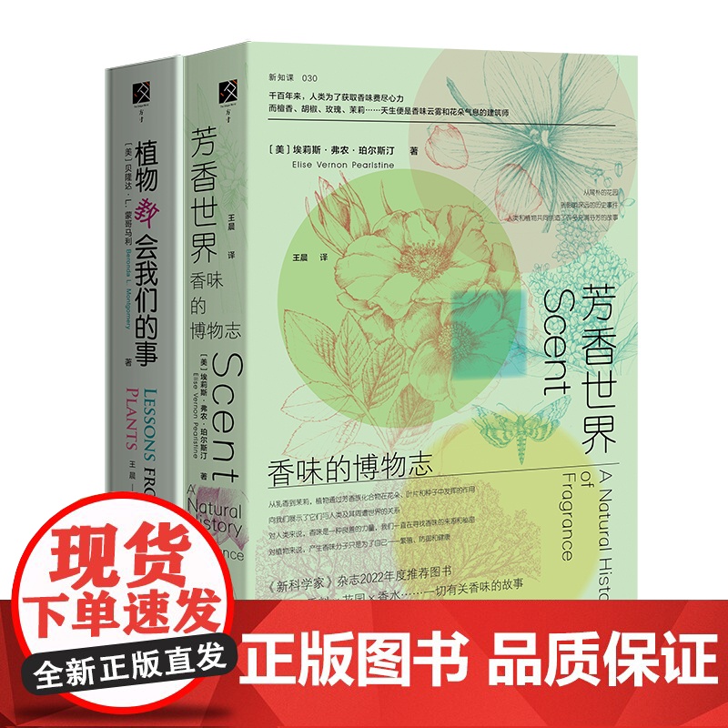2本套:芳香世界:香味的博物志+植物教会我们的事高清大图