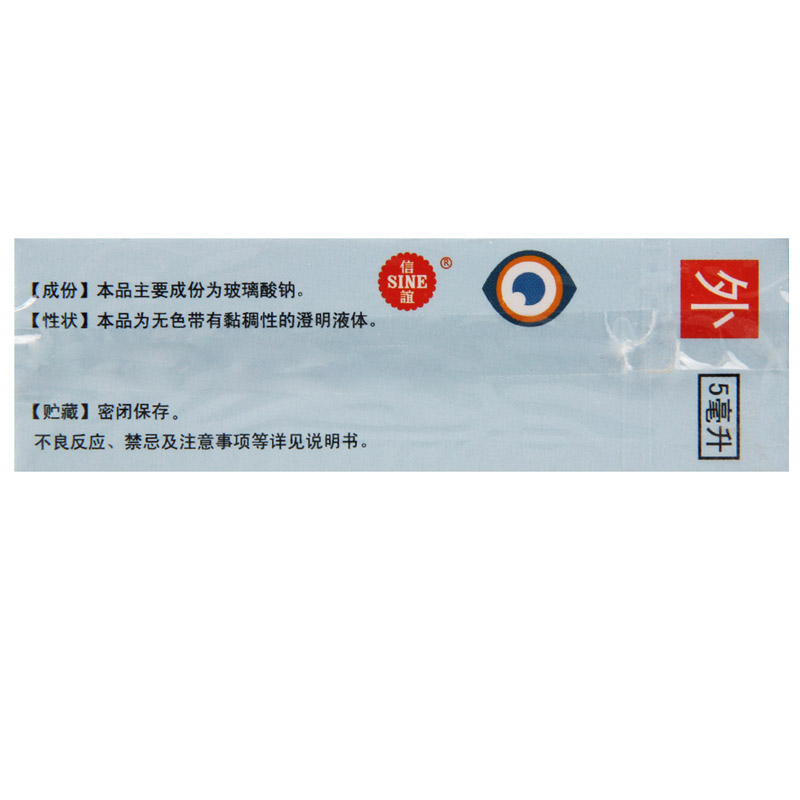 信润明 玻璃酸钠滴眼液 5ml*1瓶/盒高清大图