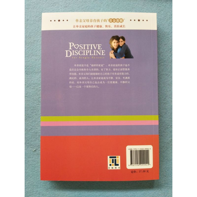 [正版]单亲家庭的正面管教 正面管教儿童心理学 单亲家庭子女素质教育/独生子女素质教育亲子教育 青春期叛逆好爸爸好妈妈沟