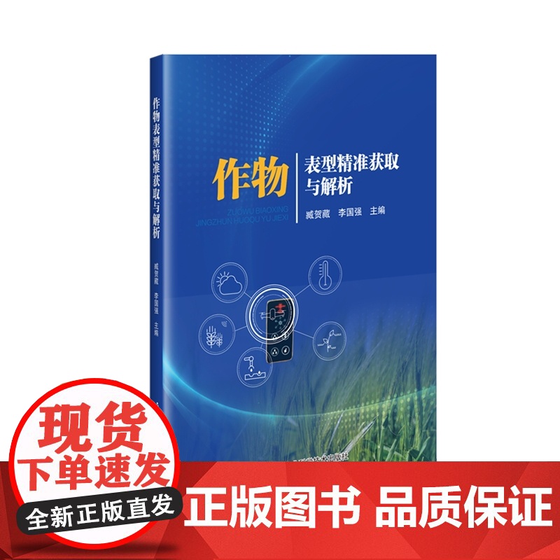 作物表型精准获取与解析 臧贺藏 李国强 编 9787511668370 中国农业科学技术出版社高清大图