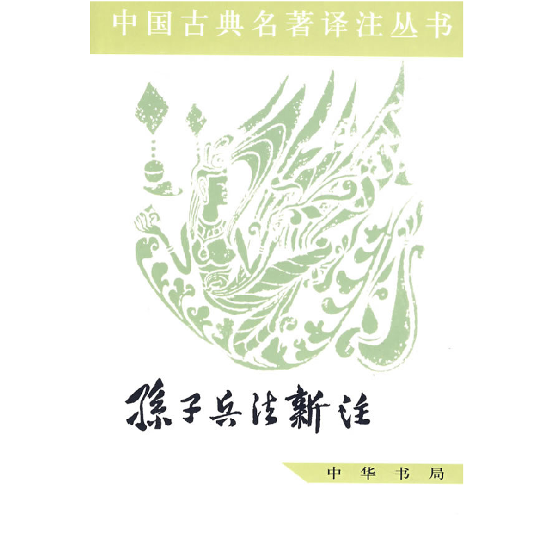 正版新书]孙子兵法新注——中国古典名著译注丛书/中国人民解放高清大图
