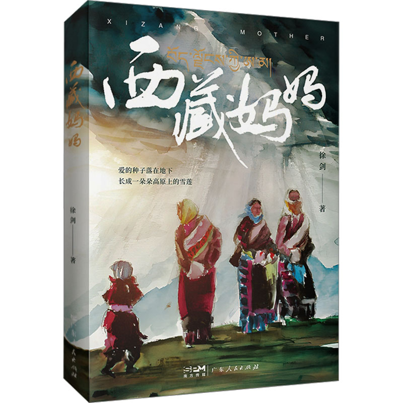 [M]西藏妈妈-9787218163581高清大图