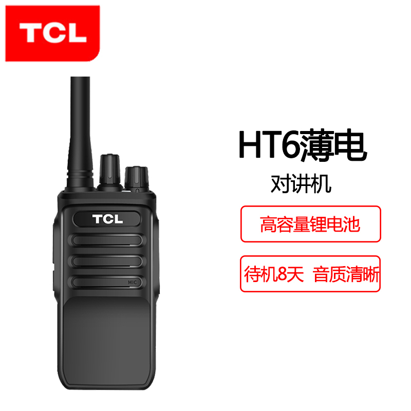 TCL HT6对讲机 大功率远距离对讲 商务办公 商用民用户外对讲机超长待机无线对讲手台