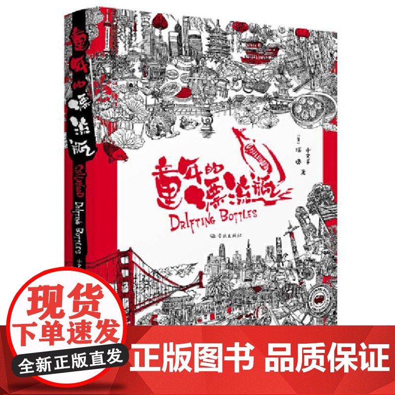 童年的漂流瓶 9787548619932 学林出版社 小文子 [美]瑞德 2024-08高清大图