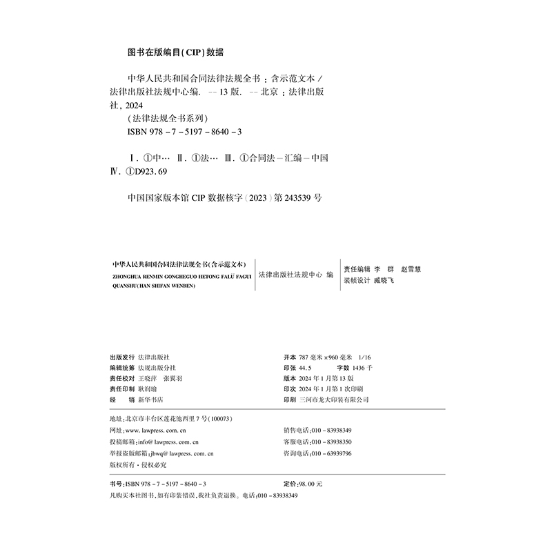 2024中华人民共和国合同法律法规全书 [正版]2024年 中华人民共和国合同法律法规全书 含示范文本 现行有效合同法律高清大图