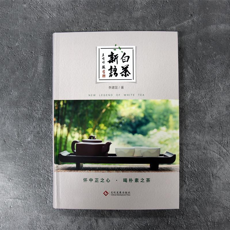 [正版]白茶新语 李建国 著 茶类书籍生活 书店图书籍 文化发展出版社高清大图