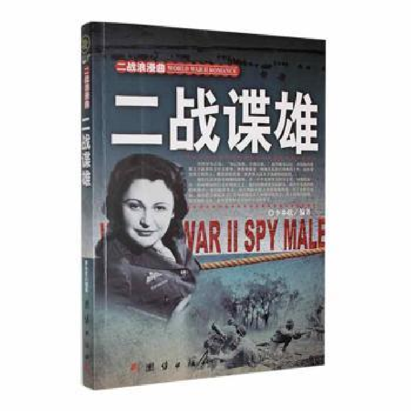 诺森二战谍雄李乡状编著9787512640团结出版社