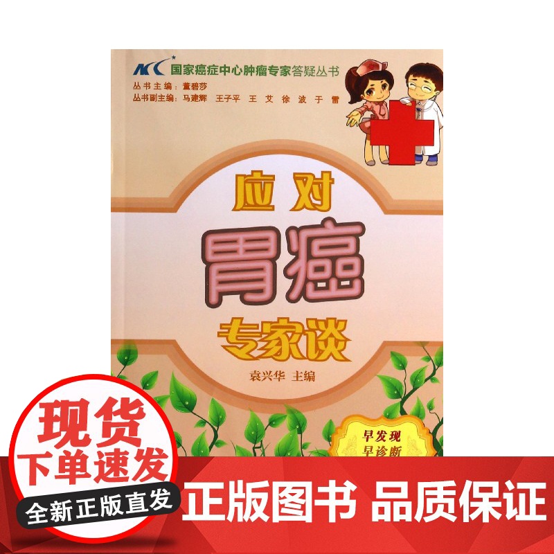 应对胃癌专家谈/国家癌症中心肿瘤专家答疑丛书