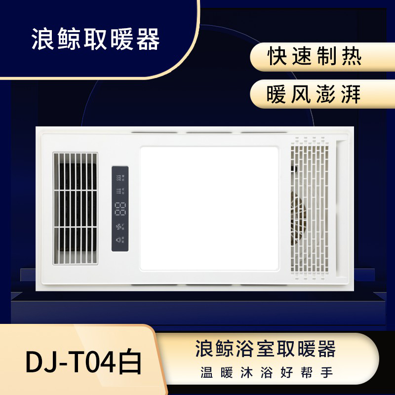 浪鲸智能取暖器 DJ-T04白 多功能浴室取暖器 集成吊顶式风暖卫生间家用取暖
