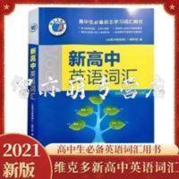 2021新版维克多新高中英语词汇学校推荐高考词汇必备英语教辅资料 新高中英语词汇