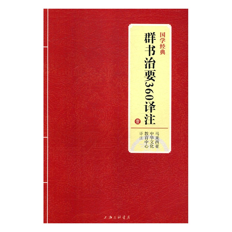 [正版]书籍 群书治要360译注:壹 马来西亚中华文化教育中心注 上海三联书店 古籍国学 9787542663436高清大图