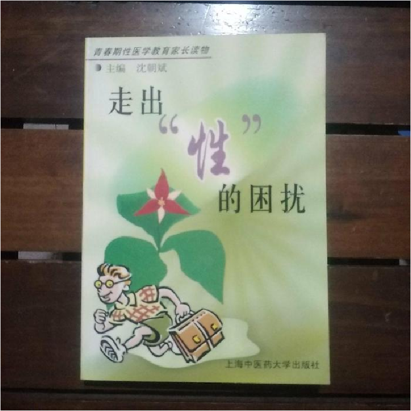 正版新书】走出性的困扰沈朝斌9787810106771