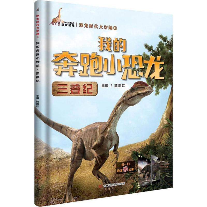 正版新书]我的奔跑小恐龙三叠纪韩雨江9787557829780