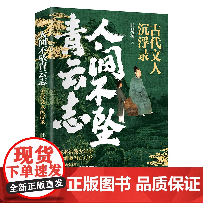人间不坠青云志 古代文人沉浮录 叶楚桥著唐诗宋词诗词小说文人历史人物传记人间惊鸿客古诗词鉴赏书籍正版书籍高清大图