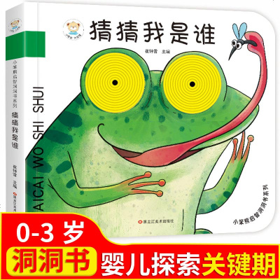 洞洞书0-3岁宝宝小孩书籍撕不烂早教认知立体翻翻书 学前硬壳绘本认知