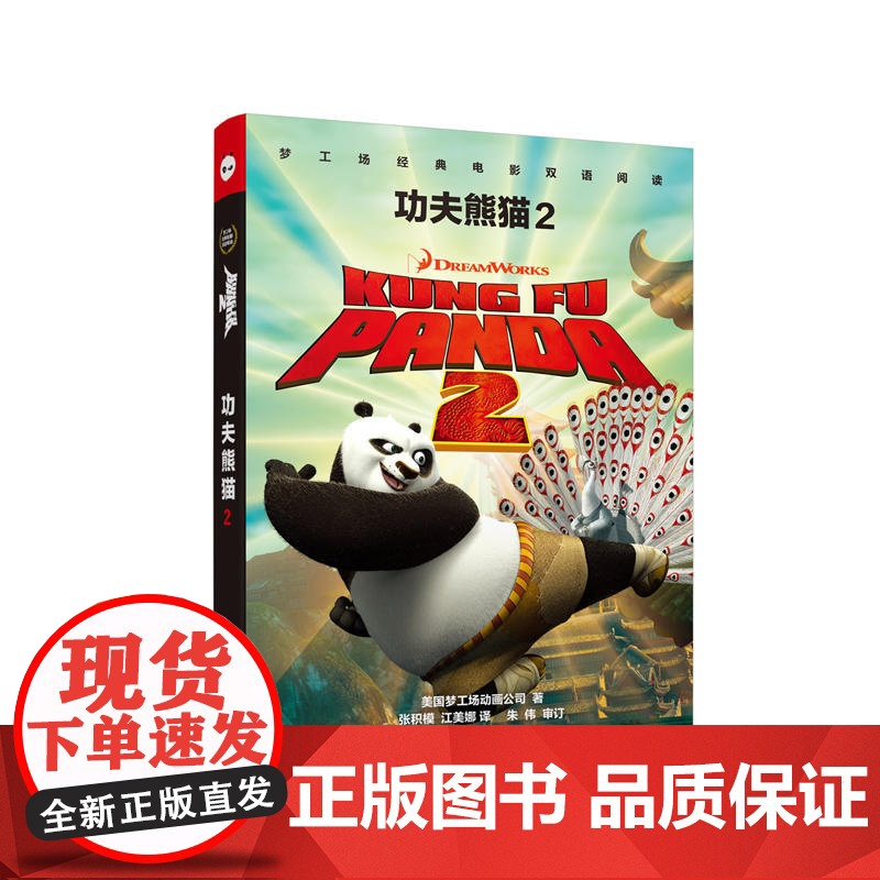 梦工场经典电影双语阅读.功夫熊猫2 Kung Fu Panda 2高清大图