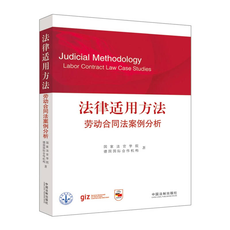 正版新书]法律适用方法——劳动合同法案例分析(国家法官学院法高清大图