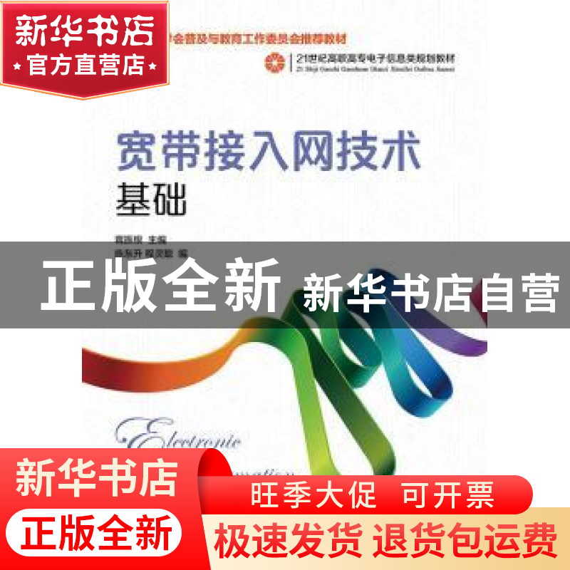正版 宽带接入网技术基础(高职) 蒋振根 人民邮电出版社 97871153高清大图