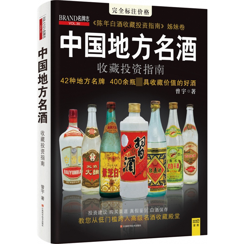 [正版]中国地方名酒收藏投资指南 42种地方 400余瓶具收藏价值的好酒茅台郎酒剑南春山西汾酒五粮液衡水老白干等收藏鉴高清大图