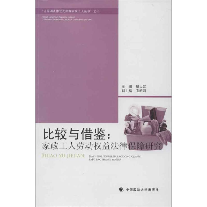 【M】比较与借鉴:家政工人劳动权益法律保障研究-9787562044765