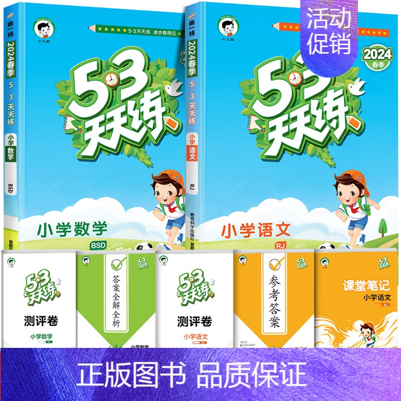 语文(人教版)+数学(北师版) 六年级上 [正版]2024新版 53天天练五三同步练习册 一二三四五六年级上册同步练习册