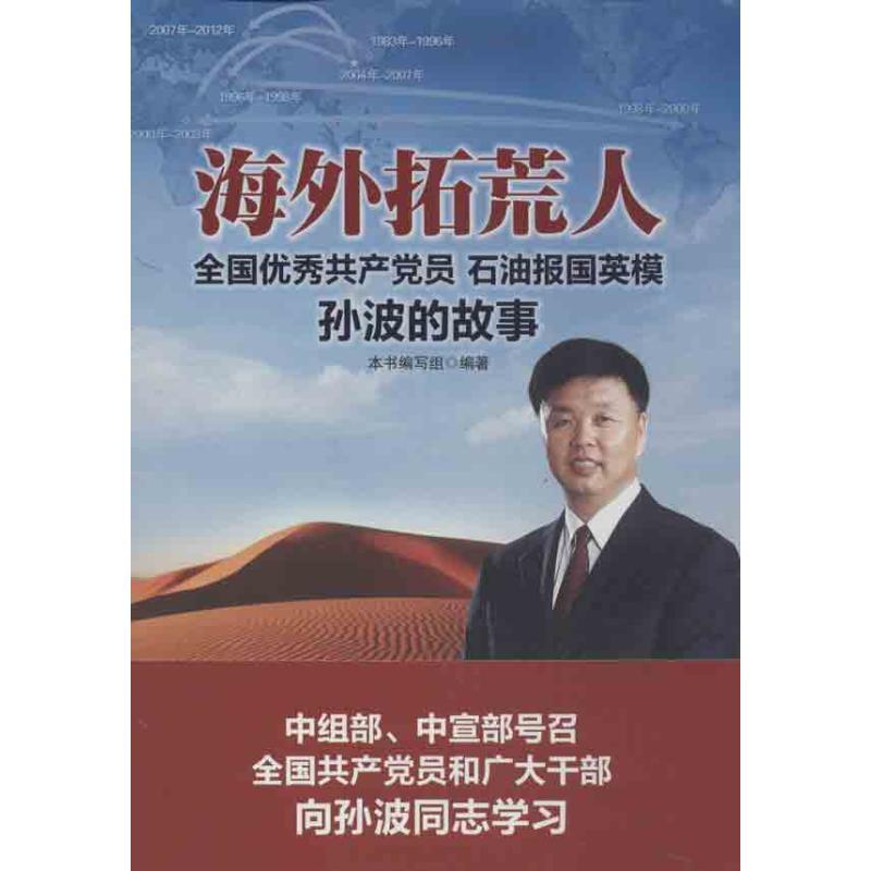 正版新书】海外拓荒人:石油报国英模孙波的故事本书编写组978750
